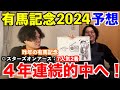 【有馬記念2024予想】本命発表！！昨年◎スターズオンアース7人気2着！4年連続的中へ！