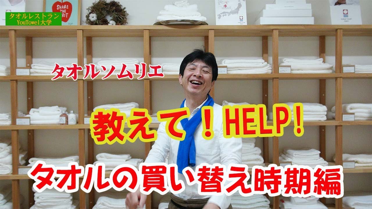 Youtowel大学 タオルの交換時期はいつ 編 Youtube