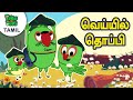 வெய்யில் தொப்பி | பாண்டி |  Tamil Cartoon Stories For Kids | Tamil Cartoon Piku N Tuki 62/61