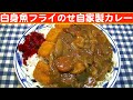 【一人deごはん】Let’s eat at home！5月の〆ランチ！「白身魚フライのせ自家製カレー」
