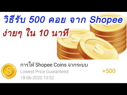 วิธีรับ 500 Shopee Coin ฟรีๆ