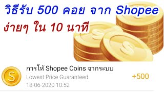 วิธีรับ 500 Shopee Coin ฟรีๆ