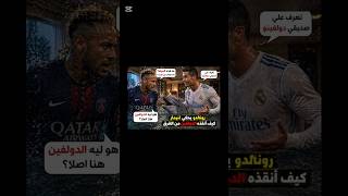 لماذا أحضر رونالدو دولفينآ?! 🐬😱😳🔥#messi #ai #ronaldo#shorts #ai #crstiano