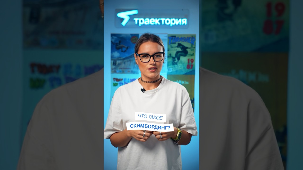 Что такое скимбординг? #скимборд - YouTube