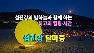 ＜섬진강 달마중＞ 섬진강의 밤하늘과 함께 하는 특별한 최고의 힐링 시간