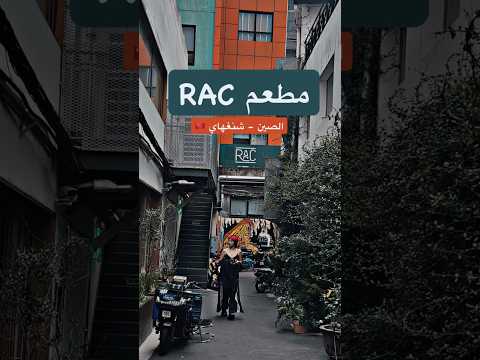 مطعم RAC في شنغهاي | الصين🇨🇳