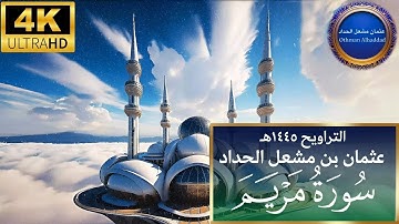 سورة مريم | عثمان مشعل الحداد