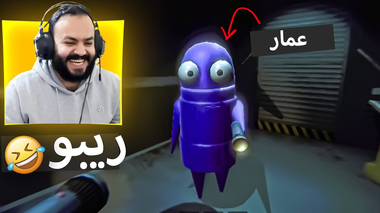 R.E.P.O. 🤣 عامر وعمار لعبة ريبو | لعبة مضحكة - YouTube