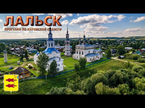 Лальск (Прогулки по Кировской области)