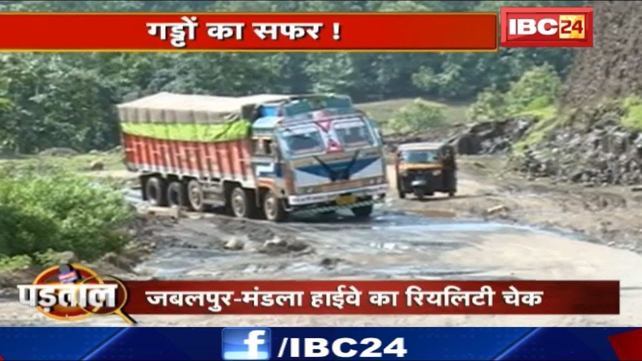 Jabalpur-Mandla Highway का Reality Check | देखिये Highway में गड्ढे या गड्ढों में हाईवे | पड़ताल