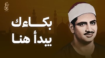 تلاوة نادرة بصوت خاشع يبكي القلب – الشيخ المنشاوي
