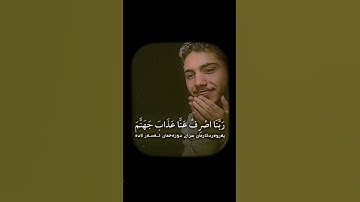 الفرقان - الآية ٦٥ || وَالَّذِينَ يَقُولُونَ رَبَّنَا اصْرِفْ عَنَّا عَذَابَ جَهَنَّمَ