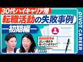 【転職活動の失敗:初期編】スカウトの本当の意味/職務経歴書の書き方/AIが書いた職務経歴書はバレる/応募企業の決め方/準備不足が与える影響【PIVOT CAREER】