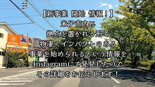 #1192【新事業 開始 情報！】米子市内に拠点を置かれる形で、物凄くインパクトのある事業を始められるという情報をInstagramにて発見したので、その詳細をお伝えします！