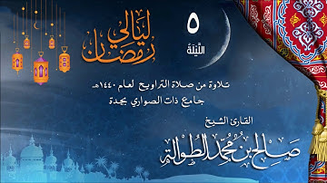 | الليلة الخامسة | الشيخ صالح الطوالة |ماتيسر من سورة النساء26-87 |رمضان 1440هـ