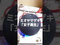 【滑舌が悪い人専用】アレクサ、ミオヤマザキの「女子高生」流して