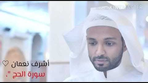 أوائل سورة الحج/أشرف نعمان