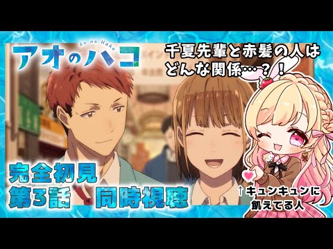【完全初見・同時視聴】アオのハコ 第3話/AO NO HAKO/2024秋アニメ【Anime Reaction】#vtuber