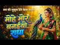 Radha Rani Ke Charnon Mein | मोहे मोर बनाइयो राधा | Mohe Mor Banaiyo Radha | Radha Krishna Bhajan