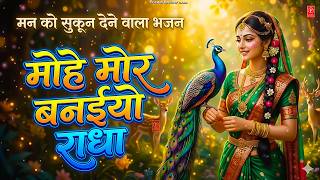 Radha Rani Ke Charnon Mein | मोहे मोर बनाइयो राधा | Mohe Mor Banaiyo Radha | Radha Krishna Bhajan