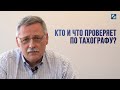 Кто и что проверяет по тахографу?!