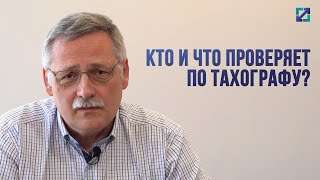 Кто и что проверяет по тахографу?!