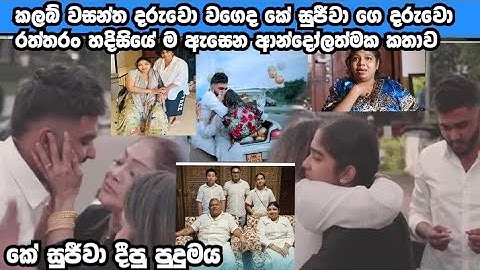 කලබ් වසන්ත දරුවො වගෙද කේ සුජීවා ගෙ දරුවෝ