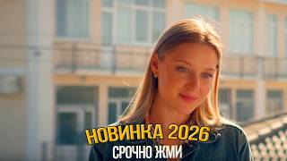 ОБАЛДЕННЫЙ ФИЛЬМ НАДО УВИДЕТЬ! ПУСТОЙ ДОМ Мелодрамы, фильмы новинки