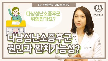 다낭성난소증후군(PCOS) 원인? 완치할 수 있나요?? 2탄!