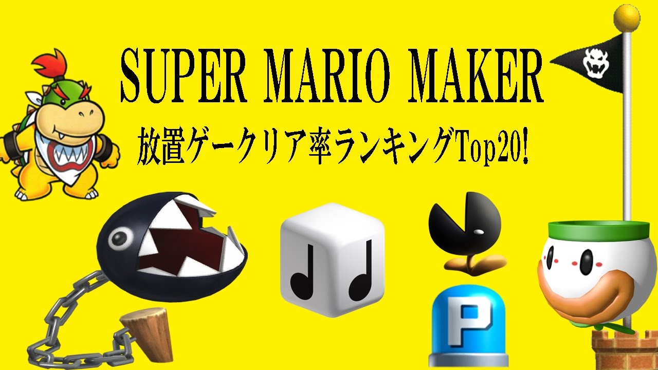2nd スーパーマリオメーカー 放置ゲー クリア率ランキングtop Youtube 2nd スーパーマリオメーカー 放置ゲー クリア率ランキングtop Youtube