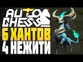 6 ОХОТНИКОВ 4 НЕЖИТИ в AUTO CHESS MOBILE