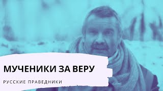 Мученики за веру. Русские праведники