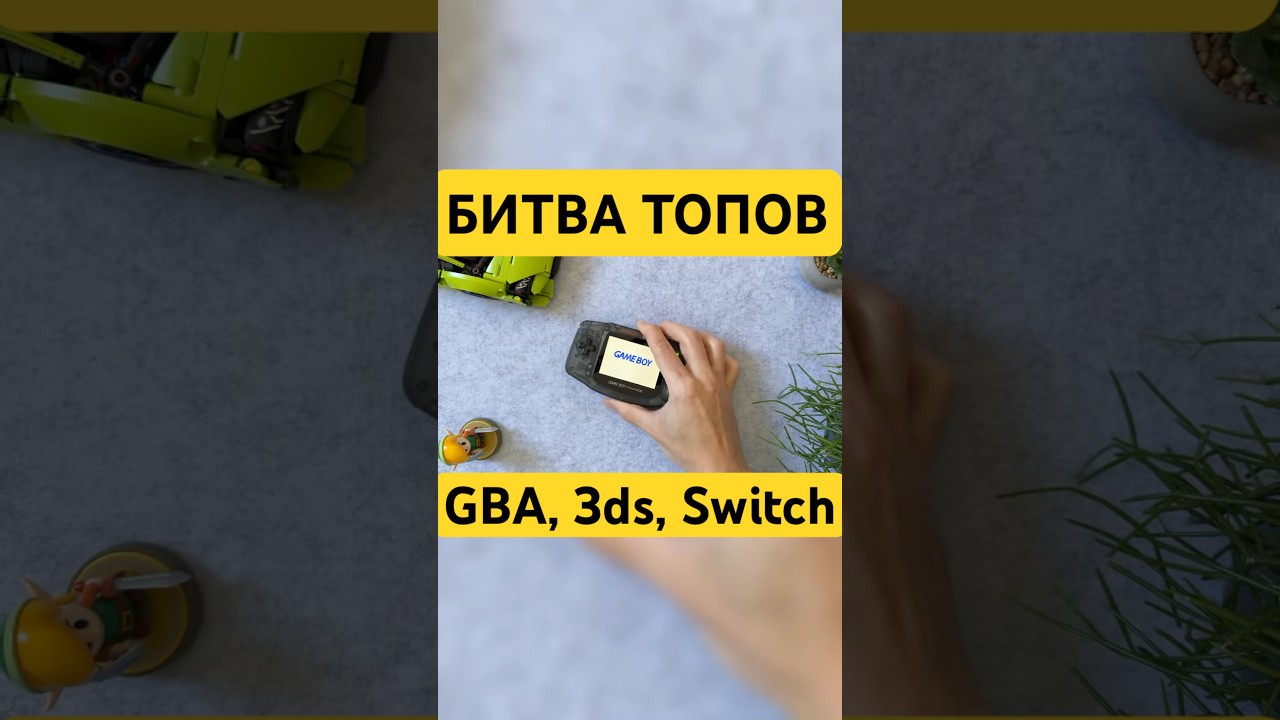 Что было в топе на GBA, 3DS и Switch? 