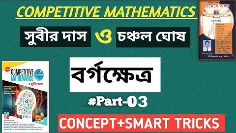 পরিমিতি : বর্গক্ষেত্র (square) কমনযোগ্য প্রশ্নউত্তর | সুবীর দাস ও চঞ্চল ঘোষ | part 3