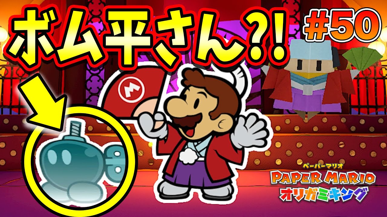やりこみ要素編スタート！ボムへいさんにもう一度会いに行きます…！コーダの『ペーパーマリオ オリガミキング』実況 Part50
