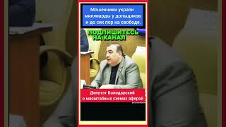 👉 УКРАЛИ У ДОЛЬЩИКОВ МИЛЛИАРДЫ И ДО СИХ ПОР ГУЛЯЮТ НА СВОБОДЕ!