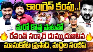 Singers Manukota Prasad &amp; Maddela Sandeep Satarical Song on Revanth Congress Govt | MAX News