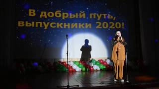 Выпускной  2020