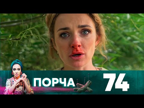 Порча | Выпуск 74