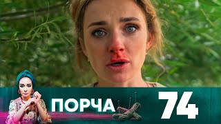 Порча | Выпуск 74