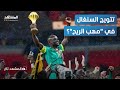 سحب الكأس المغرب يفجر قنبلة قانونية في وجه السنغال المشهد تاغ 