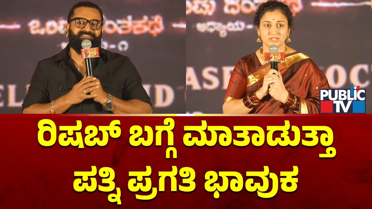 Pragathi Becomes Emotional Speaking About Rishab Shetty | Kantara A Legend Chapter 1 - Press Meet