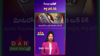 Motorola Edge 2026 Leaked | iPhone-Style Triple Camera Design Revealed | Latest updates | DAR FOCUS