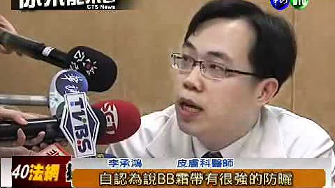 BB霜當保養品 搽出滿臉斑! - 天天要聞