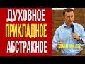 Дмитрий Лео. Духовное прикладное и абстрактное