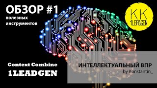 ОБЗОР #1 полезных инструментов Excel от 1LEADGEN. Интеллектуальный ВПР. screenshot 2