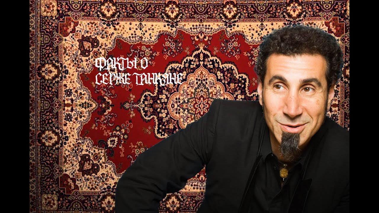 Серж Танкян факты - YouTube