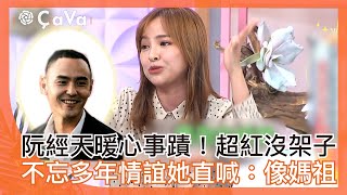 阮經天暖心事蹟超紅沒架子不忘多年情誼她直喊像媽祖#小姐不熙娣【精華】