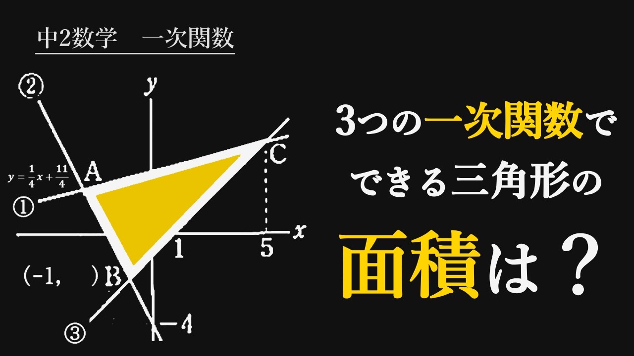 DEL問 数学1・A/2・B/3・C Can you find the area of the triangle formed by graphs ①, ②, and
