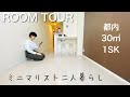 【ルームツアー】同棲ミニマリストのお部屋。都内 / 二人暮らし / 30㎡
